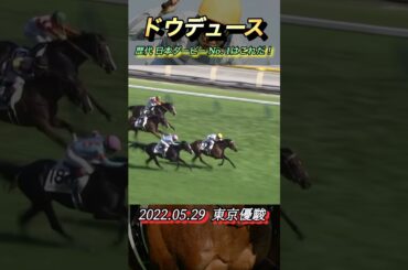 日本ダービー歴代No. 1レースはこれだ！　#競馬  #日本ダービー  #ドウデュース  #shorts