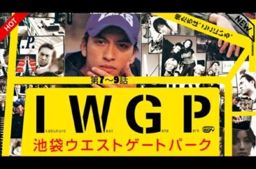 【映画 フル】 池袋ウエストゲートパーク 🏙️🎭🇯🇵🔥 第7～9話『若さと暴力が交錯する、伝説の青春ドラマ。』✨✨✨【ドラマ フル】2026.01.20