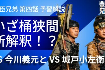 「豊臣兄弟！」第4話 予習解説：いざ桶狭間！だが、VS今川義元を描きながらのVS城戸小左衛門で新解釈となる！？