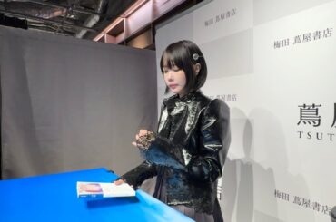 滅多にやらない本のお渡し会で塩対応した【あのちゃん】