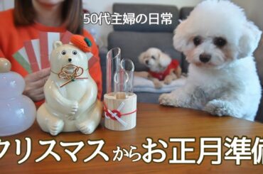 【50代主婦の日常】遅いクリスマスとお正月準備 / 家族と犬たちと過ごす時間 / 2025最後の挨拶