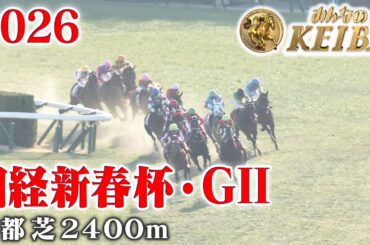 【日経新春杯・GⅡ】日経新春杯 京都 芝 2400m 2026 レース  【みんなのKEIBA】