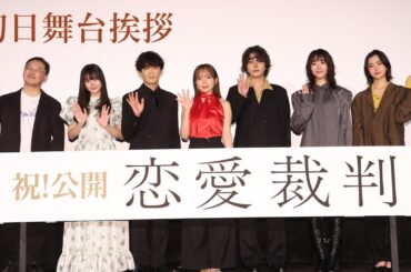 映画『恋愛裁判』【初日舞台挨拶】絶賛上映中！