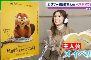 【芳根京子】ベネチアの真ん中で、大声で叫ぶ　ディズニー＆ピクサー最新作で主人公の声優に