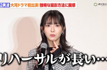 浜辺美波、大河ドラマ初出演で戸惑い！？「リハーサルが長いなと思ってます」　『プレミアム豊臣トーク』　in東京・日本橋