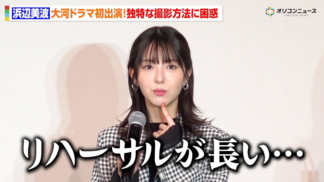 浜辺美波、大河ドラマ初出演で戸惑い!?「リハーサルが長いなと思ってます」 『プレミアム豊臣トーク』 in東京・日本橋 浜辺美波、大河ドラマ初出演で戸惑い!?「リハーサルが長いなと思ってます」 『プレミアム豊臣トーク』 in東京・日本橋