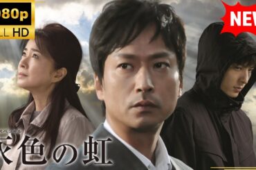 【国内ドラマ】灰色の虹 【ドラマフル】