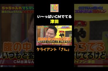 【い～っぱいCMでてる津田】#ちゃちゃ入れマンデー #shorts #東野幸治 #黒田有 #山本浩之  #華丸大吉 #千鳥 #ダイアン #かまいたち  #切り抜き #面白い