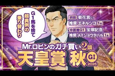 【天皇賞・秋】菊花賞も勝ち馬をズバリ推奨！今週もG1制覇へ勝負気配がプンプン漂う1頭が出現
