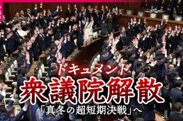 【映像】衆議院解散そのとき　万歳と沈黙入り交じる国会…“いざ地元”へ車が続々　投開票日まで16日間