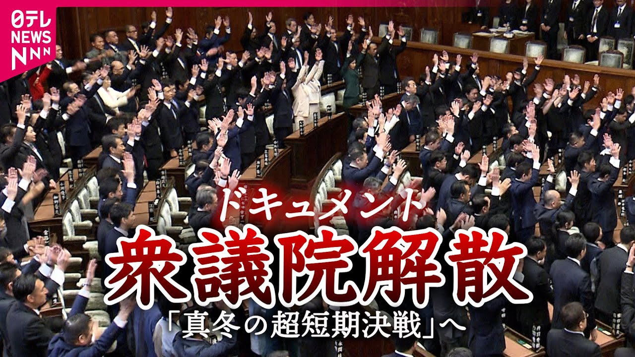 【映像】衆議院解散そのとき 万歳と沈黙入り交じる国会…“いざ地元”へ車が続々 投開票日まで16日間 【映像】衆議院解散そのとき 万歳と沈黙入り交じる国会…“いざ地元”へ車が続々 投開票日まで16日間