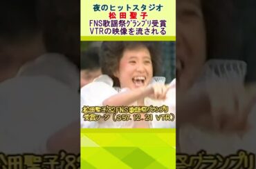 松田聖子★バカみたいな顔してる★ 🔸【夜のﾋｯﾄｽﾀｼﾞｵで涙の受賞ｼｰﾝVTR流される】＃shorts