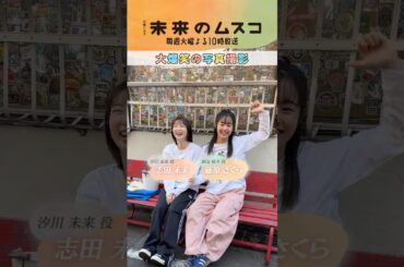 『#未来のムスコ』メイキング🎥大爆笑の写真撮影😂📸 #志田未来 #藤原さくら