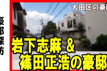 岩下志麻（女優「極道の妻たち」）＆篠田正浩（松竹 映画監督）の豪邸 #不動産 #不動産投資 #豪邸見学ツアー #物件紹介#高級住宅街 #豪邸