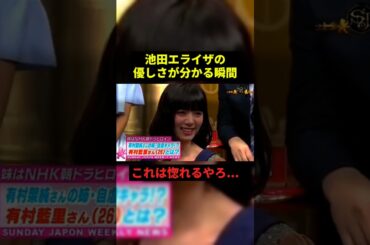 池田エライザの優しさが分かる瞬間#すごい #恋愛 #感動 #shorts