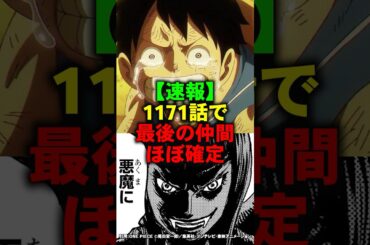 最新1171話でルフィ最後の仲間がほぼ確定する【ワンピース】 #Shorts