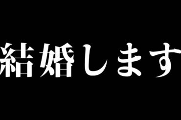 結婚のご報告。