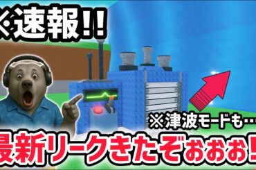 【速報】ブレインロットを盗む最新リーク情報！超大型アプデ「初代フューズマシン」が帰ってくる！※さらに期間限定「津波モード」も…！？【AIモンスター/ロブロックス/ROBLOX】