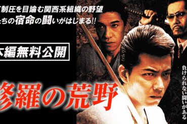 【🎬無料配信中】『修羅の荒野』やっぱりヤクザＶシネはおもしろい！！関東制圧を目論む関西系組織の野望、修羅の荒野を血に染めて男たちの宿命の闘いがはじまる！！