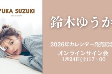 1月24日 鈴木ゆうか 2026カレンダー発売記念オンラインサイン会