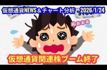 【仮想通貨関連株ブーム完全終了】本日の相場分析は「BTC・LINK」2026/1/24