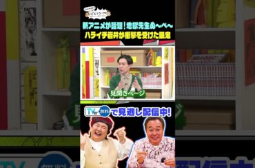 【地獄先生ぬ〜べ〜】新作アニメが令和に復活！ハライチ岩井が連載当時衝撃を受けたキャラとは#さまぁーず #三村 #やす子 #マユリカ中谷 #マユリカ阪本 #ハライチ岩井勇気#バズマンTV #shorts