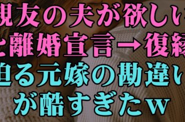 【修羅場】親友の夫が欲しいと離婚宣言→復縁迫る元嫁の勘違いが酷すぎたｗ