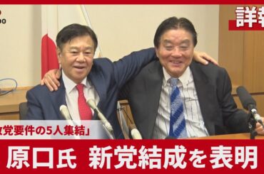 【詳報】原口氏、新党結成を表明 「政党要件の5人集結」