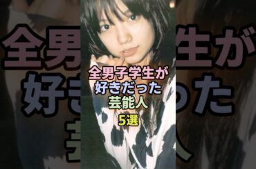 男子が全員好きだった清純派芸能人#芸能人 #話題 #エンタメ #ショート動画 #5ちゃんまとめ #ガルちゃん#広末涼子 #新垣結衣 #宮﨑あおい #堀北真希 #内田有紀