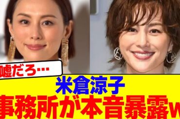 米倉涼子の事務所が本音暴露wwwwwwwwwwwwwwwwwwwwwwwwwwwwwwwwwwwwwwwwwwwwwwwwwwwwwwwww【2chまとめ】【2chスレ】【5chスレ】