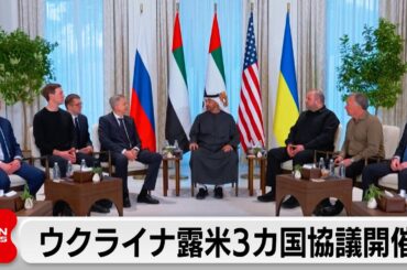 ウクライナ・ロシア・米国が3カ国で初の直接協議 戦闘終結の条件など話し合いか