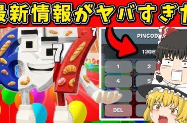 【フォートナイト】最新のリーク情報で判明した新キャラと秘密のコードがマジで最強だったｗｗ【fortnite/ゆっくり実況/ブレインロットを盗め/steal the brainrot】