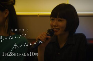 【第3話予告】主演・杉咲花×監督/脚本・今泉力哉「冬のなんかさ、春のなんかね」毎週水曜よる10時【日テレ系 水曜ドラマ】