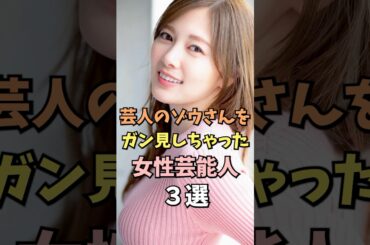 ガン見しちゃった女性芸能人3選  #白石麻衣 #雑学 #shorts