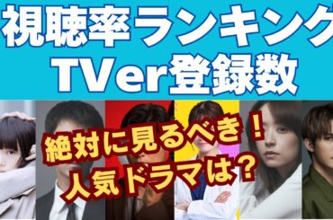 【冬ドラマ】絶対に見るべき！いま人気の作品はどれ？視聴率＆TVer登録数ランキング