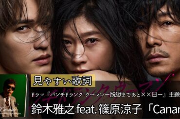 歌詞付き【 鈴木雅之 feat. 篠原涼子「Canaria」】ドラマ『パンチドランク・ウーマン−脱獄まであと××日−』主題歌