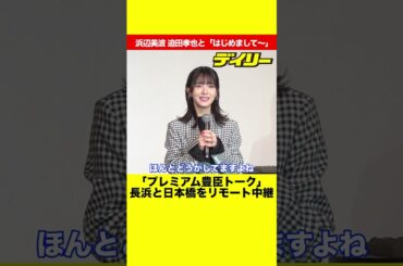 「どうかしてますよ」浜辺美波と初対面がリモートで迫田孝也がぼやく「プレミアム豊臣トーク」