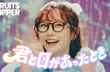 【MV】FRUITS ZIPPER『君と目があったとき』