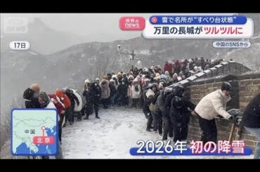 万里の長城がツルツルに「どうやって戻るっていうの」　中国で“雪トラブル”続出【スーパーJチャンネル】(2026年1月23日)