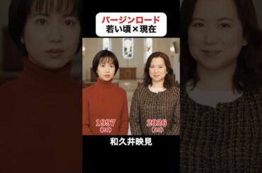 あの頃との再会｜バージンロードの若い頃×現在 #和久井映見 #反町隆史 #武田鉄矢 #宝生舞 #寺脇康文 #大島優子 #バージンロード