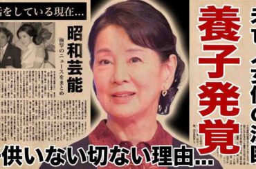 吉永小百合が極秘で養子縁組していた真相...終活の内容や現在の生活に驚愕！"人気女優"に子供がいなかった闇深い理由...未亡人となって決めた覚悟に言葉を失う！