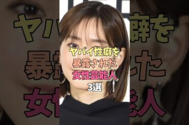 癖がヤバい女性芸能人#森高千里#桐谷美玲#雑学#女優