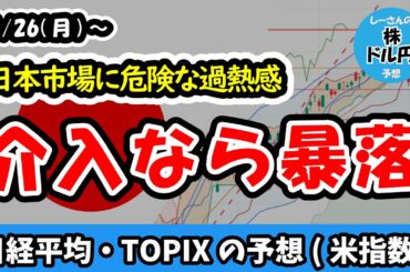 【日経平均・TOPIX】異常な過熱感を示す信用評価率、決算ラッシュの中で重なる「日米同時レートチェック」、FOMCも巻き込む混乱の1週間に？【週間日本株予想 2026/1/26～】