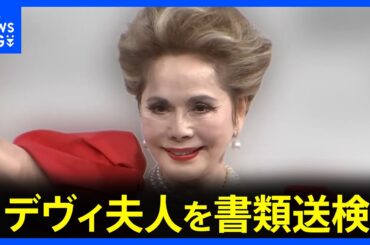 【速報】デヴィ夫人を書類送検　元マネージャーにけがさせた疑い｜TBS NEWS DIG