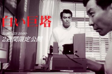 【本編】『白い巨塔』＜2週間限定公開＞