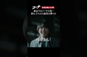 【コーチの暴走】ドラマ９「コーチ」最終話より