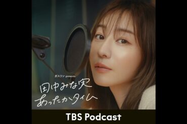 「田中みな実、念願のモスバーガー」2026年1月17日放送：松岡茉優さん＆永野さんゲスト回