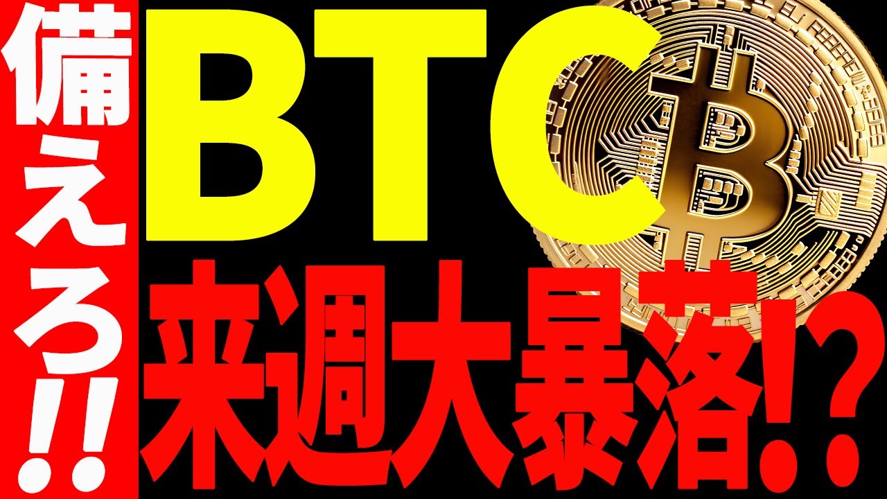 ⚠️ビットコイン来週大暴落⁉⚠️今すぐ備えてください!【仮想通貨】 ⚠️ビットコイン来週大暴落⁉⚠️今すぐ備えてください!【仮想通貨】