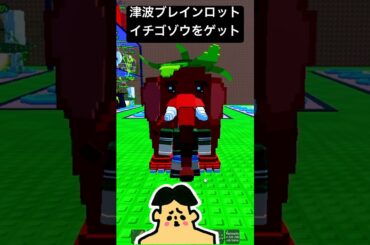 津波から脱出してストロベリーエレファントをゲット！盗むイタリアンブレインロット・ドイヒーくんのロブロックス実況・ゲーム　#roblox  #brainrot  #waveofbrainrot