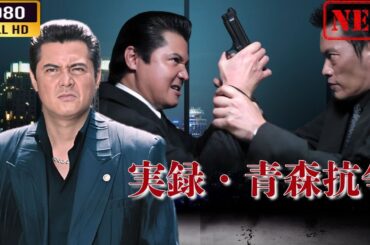 「ヤクザ映画」 実録・青森抗争  🌸 🅷🅾🆃🔥 邦画アクション FullHD